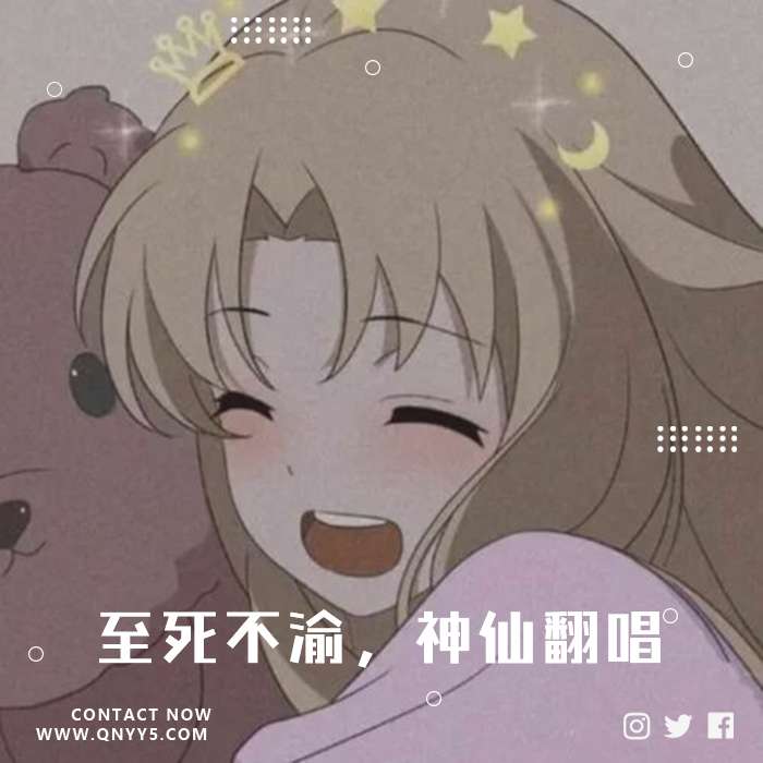 旺仔小乔《至死不渝，神仙翻唱》FLAC+MP3