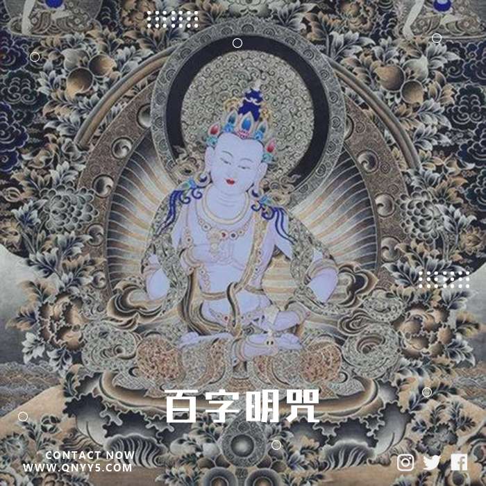 明星唱经给你听《百字明咒》FLAC+MP3