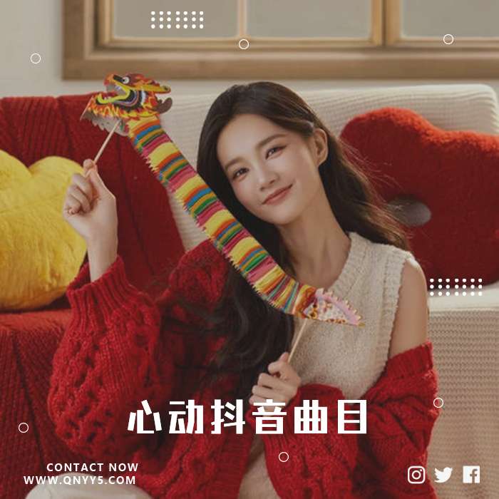 春节宅家必备《心动抖音曲目》FLAC+MP3+MV