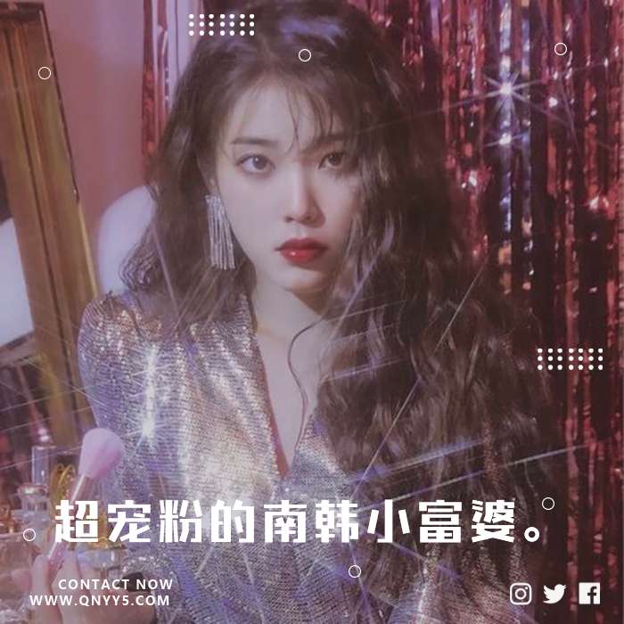 李知恩《超宠粉的南韩小富婆。》MP3+FLAC+MV