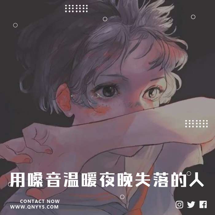 李鑫ya《用嗓音温暖夜晚失落的人们》FLAC+MP3