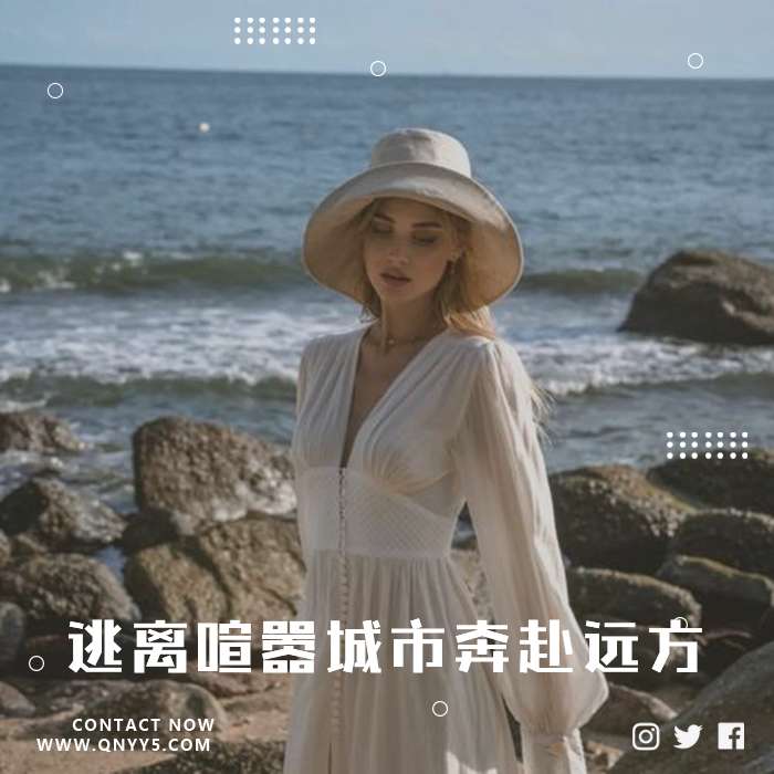 欧美《逃离喧嚣城市奔赴远方蓝海》MV