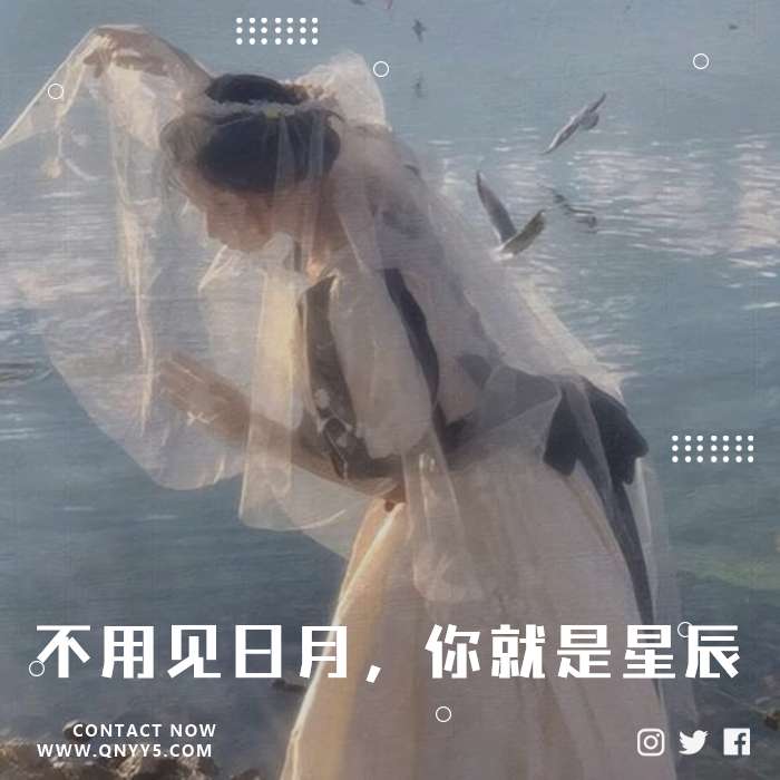 欧美仙嗓《不用见日月，你就是星辰》MV