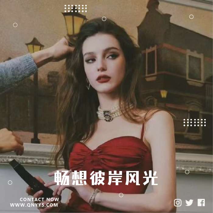 欧美心动《畅想彼岸风光》MP3+FLAC+MV