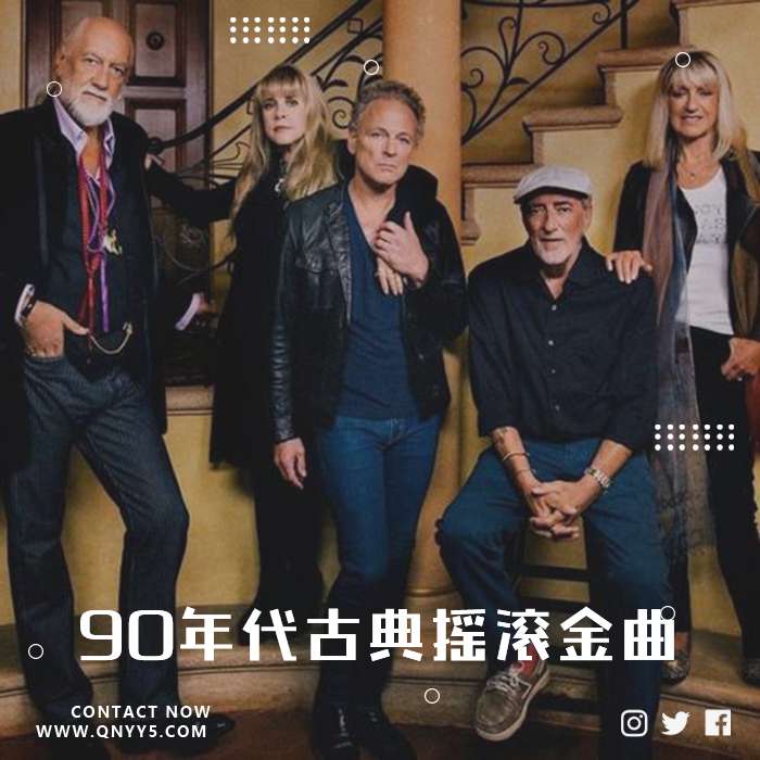 欧美怀旧《90年代古典摇滚金曲》MV+FLAC+MP3