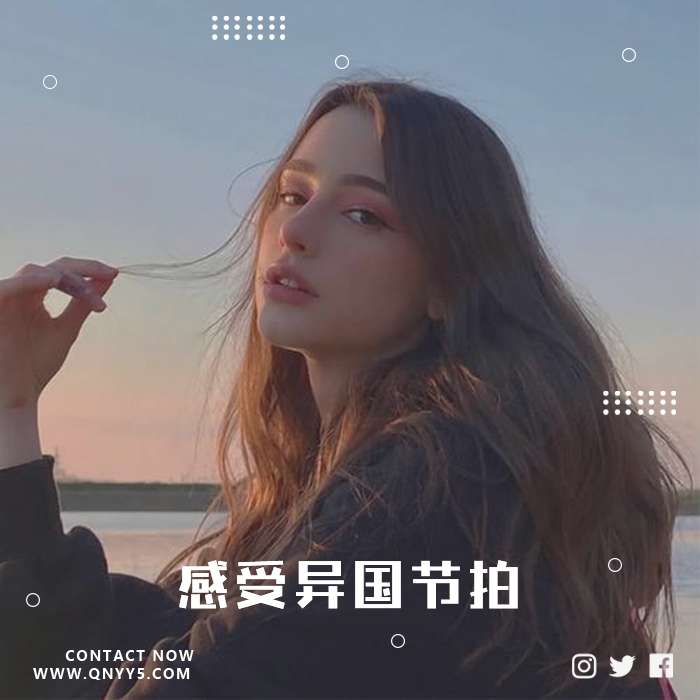 欧美旋律《感受异国节拍》FLAC+MV+MP3