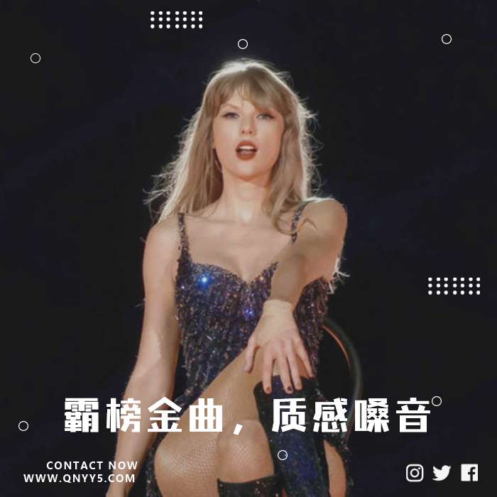 欧美流行《霸榜金曲，质感嗓音》MV+MP3+FLAC