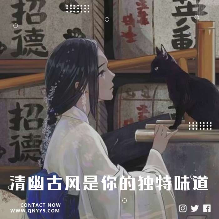 浅影阿《清幽古风是你的独特味道》FLAC+MP3