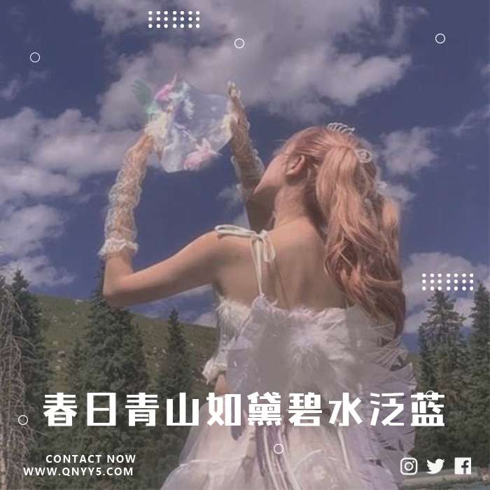 浪漫春日《春日青山如黛碧水泛蓝》FLAC+MP3+MV