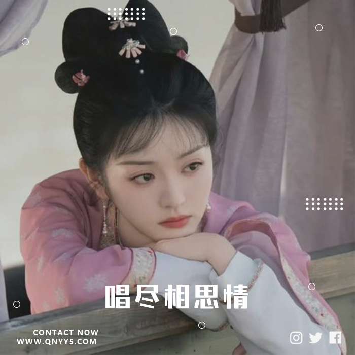 深情古风《唱尽相思情》FLAC+MP3+MV