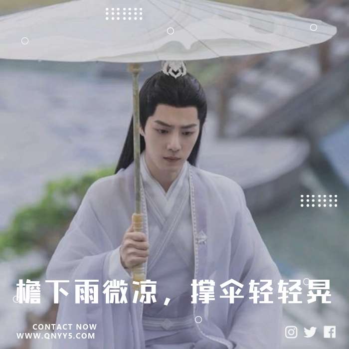 温柔国风《檐下雨微凉，撑伞轻轻晃》FLAC+MP3+MV