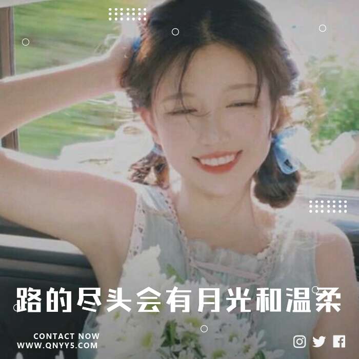 温柔片段《路的尽头会有月光和温柔》FLAC+MP3+MV