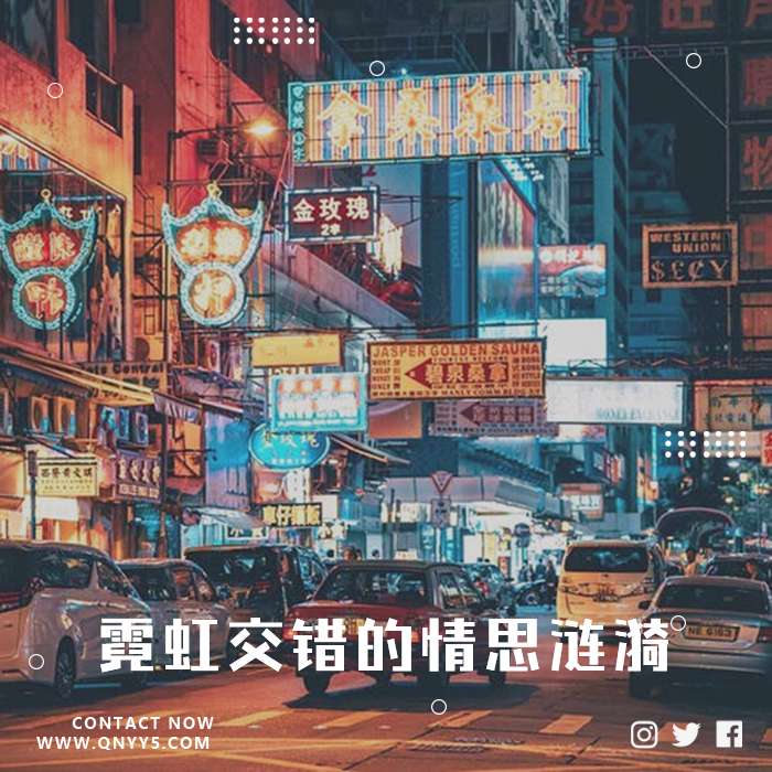 港乐街角《霓虹交错的情思涟漪》FLAC+MP3+MV