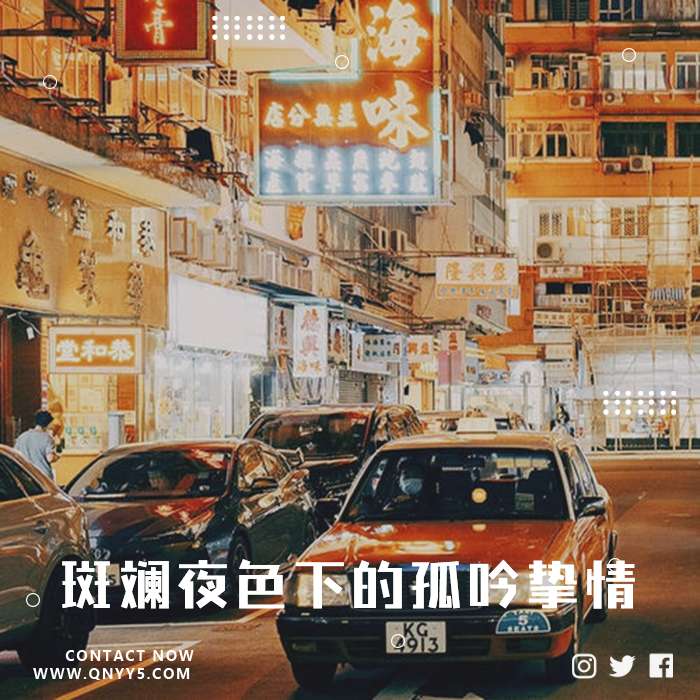 港式《斑斓夜色下的孤吟挚情》FLAC+MV+MP3