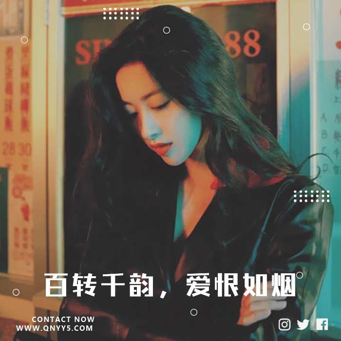 港式拾味《百转千韵，爱恨如烟》FLAC+MV+MP3