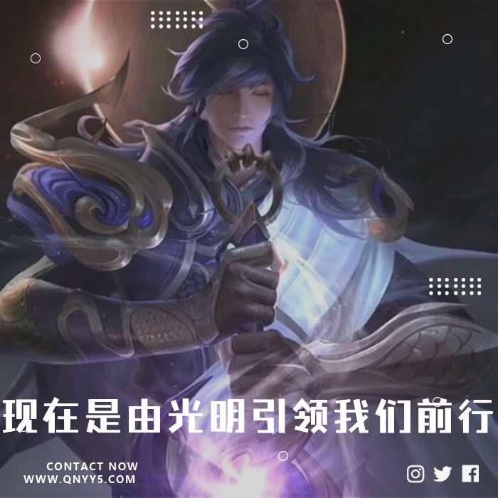 游戏BGM《现在是由光明引领我们前行》FLAC+MV+MP3