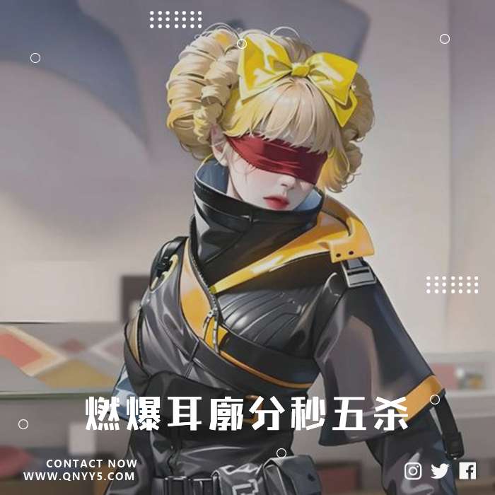 游戏战歌《燃爆耳廓分秒五杀》MV