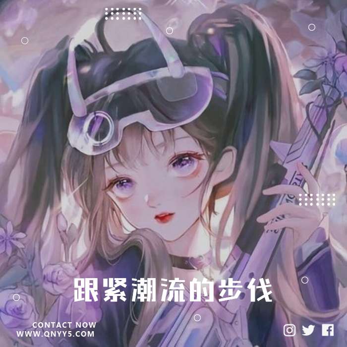 潮流DJ《跟紧潮流的步伐，勇敢去追梦吧》FLAC+MP3+MV