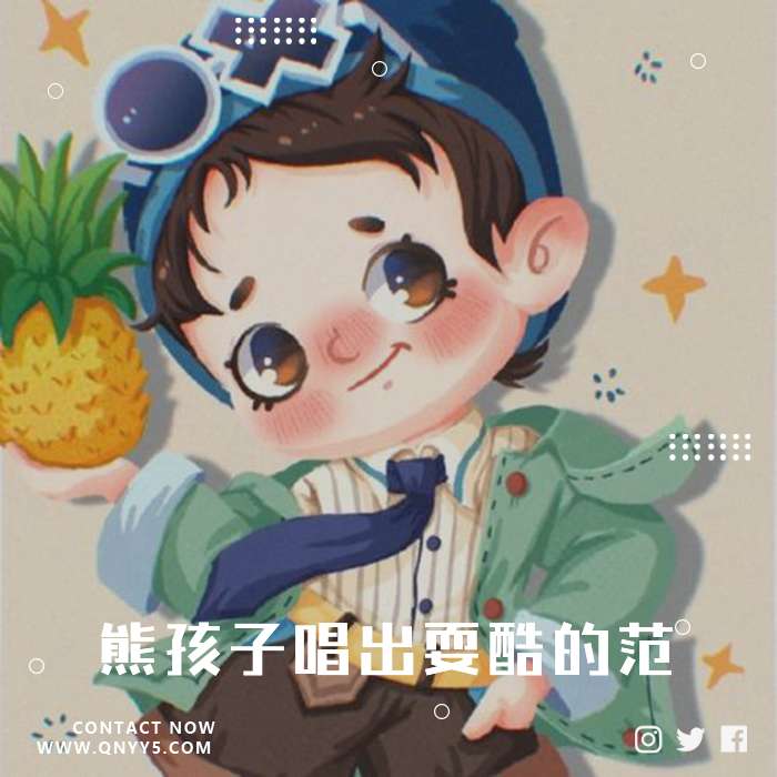 潮流儿歌《熊孩子唱出耍酷的范》FLAC+MP3+MV