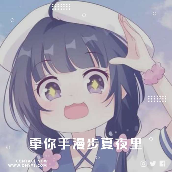 热恋冰淇淋《牵你手漫步夏夜里》FLAC+MP3