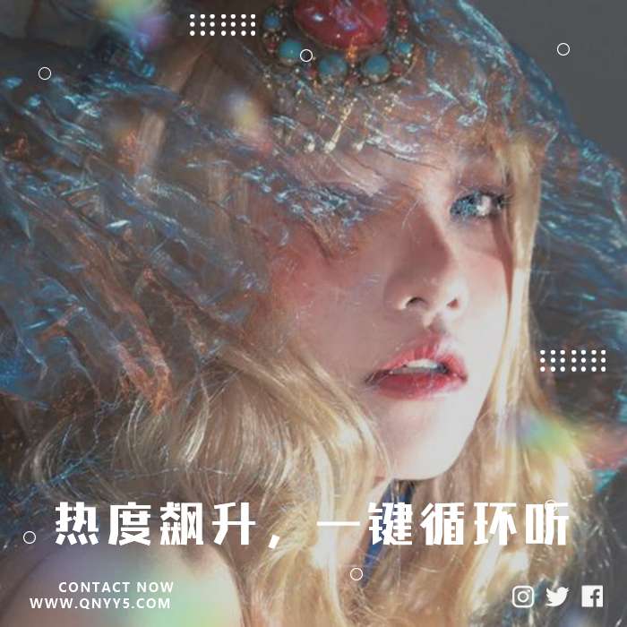 热门欧美《热度飙升，一键循环听》FLAC+MP3+MV