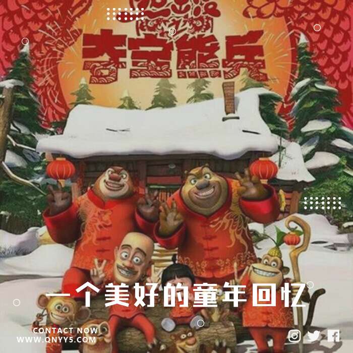 熊出没《一个美好的童年回忆》MP3+FLAC+MV