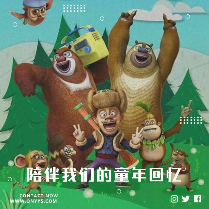 熊出没《陪伴我们的童年回忆》MP3+MV+FLAC