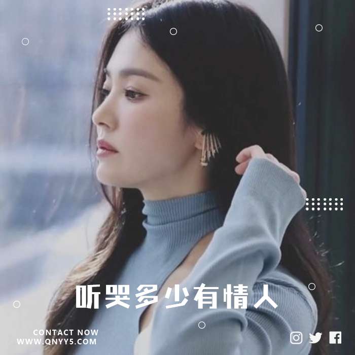 爆款伤感情歌《听哭多少有情人》FLAC+MP3+MV