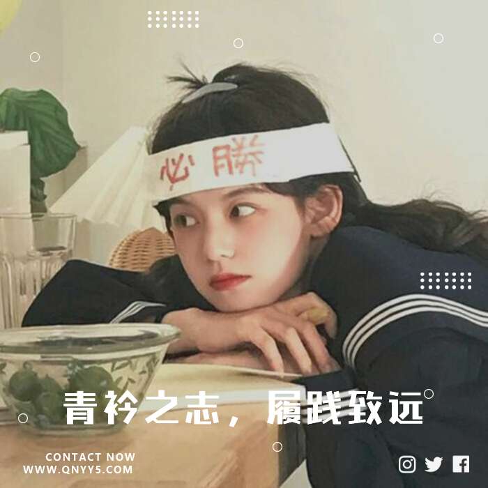 爆款抖音励志《青衿之志，履践致远》FLAC+MP3+MV