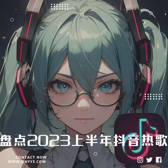 爆款速递《盘点2023上半年抖音热歌》FLAC+MP3+MV