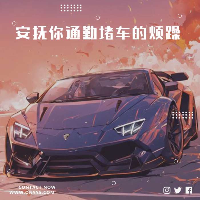 爆燃嗨曲《安抚你通勤堵车的烦躁》FLAC+MP3+MV