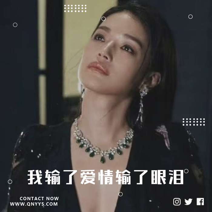 爱已收场《我输了爱情输了眼泪》FLAC+MP3+MV