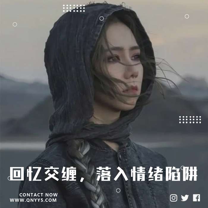 爱意失控《回忆交缠，落入情绪陷阱》FLAC+MP3+MV