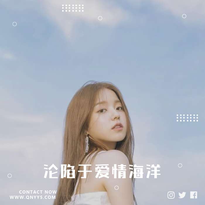 甜情韩语《终因你一抹回眸，沦陷于爱情海洋》MV+FLAC+MP3