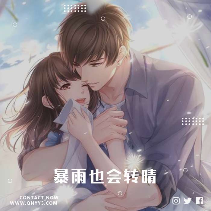 甜蜜情歌《遇见你的时候，暴雨也会转晴》FLAC+MP3+MV