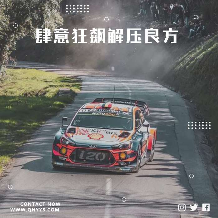 畅快驰行DJ《肆意狂飙解压良方》FLAC+MP3+MV