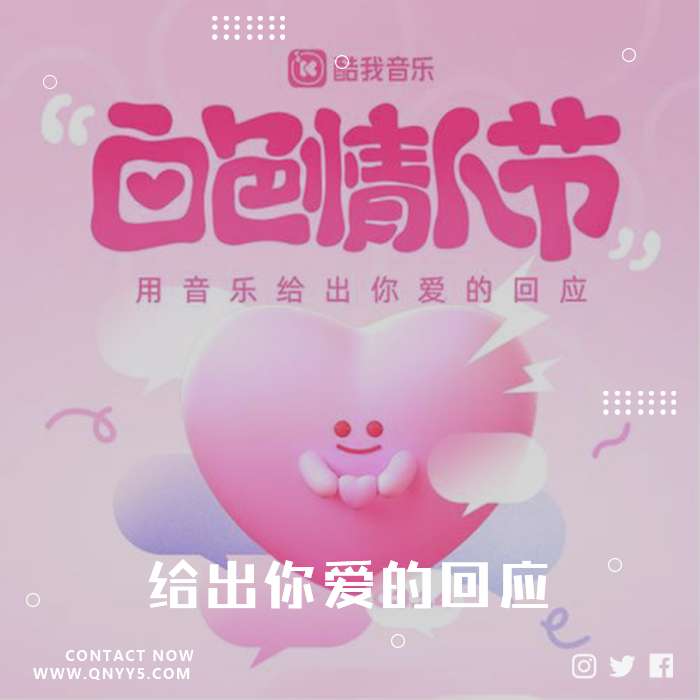 白色情人节《给出你爱的回应》FLAC+MP3+MV