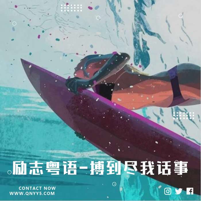 百首励志粤语-搏到尽我话事》FLAC+MV+MP3