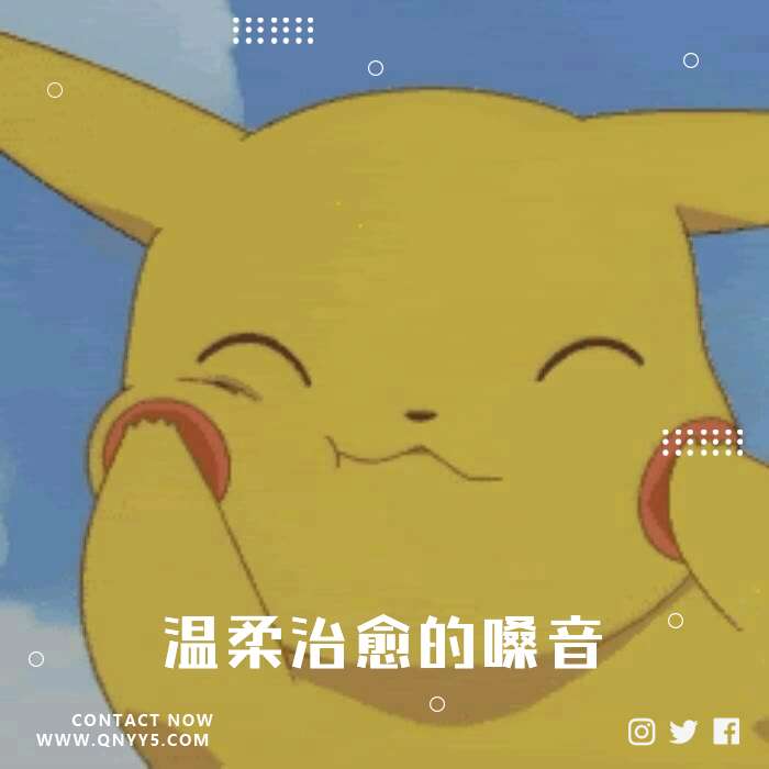 皮卡丘多多《温柔治愈的嗓音》FLAC+MP3