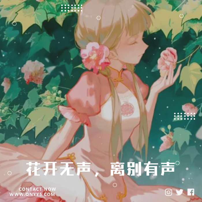 离别开出花《花开无声，离别有声》FLAC+MP3+MV