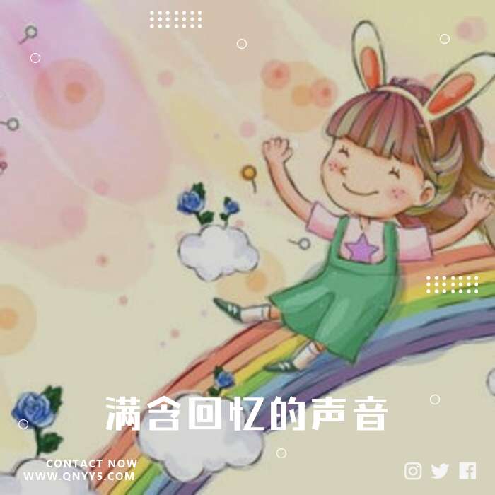 童声《满含回忆的声音》MP3+FLAC+MV