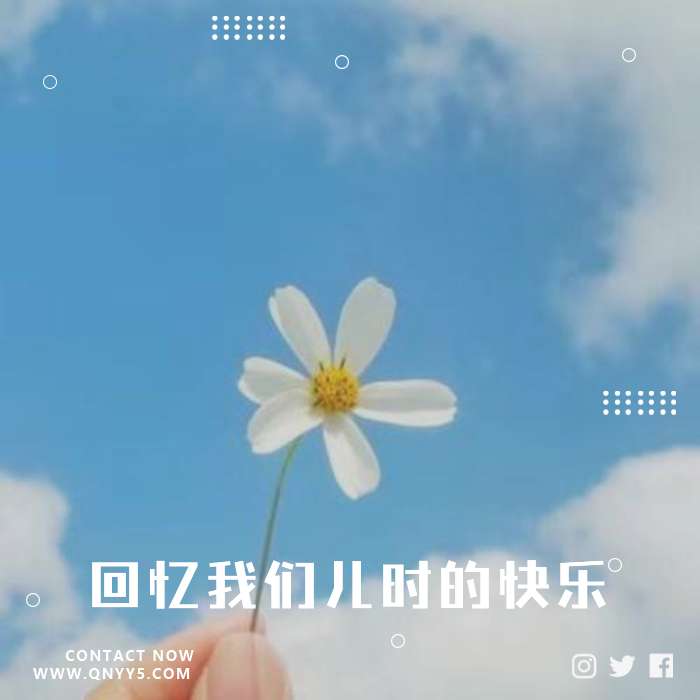 童真祭《回忆我们儿时的快乐》MP3+MV+FLAC