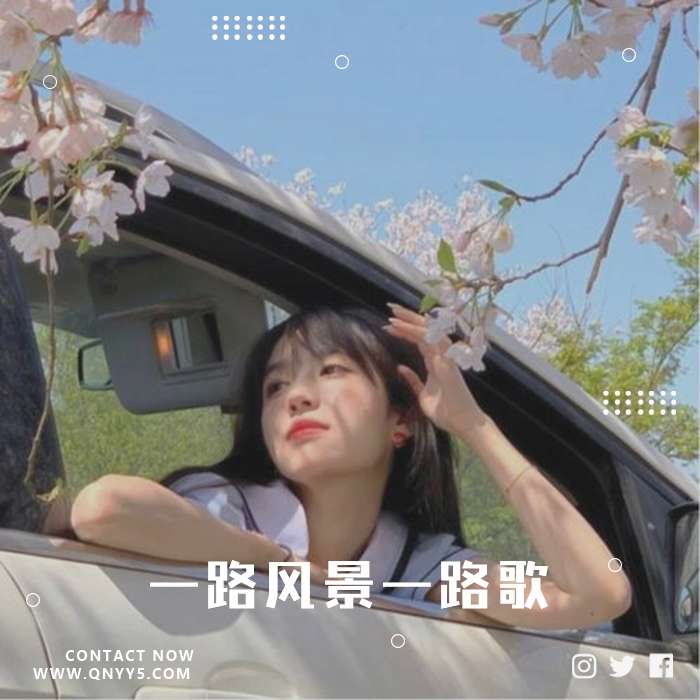 粤语DJ《一路风景一路歌》FLAC+MP3+MV