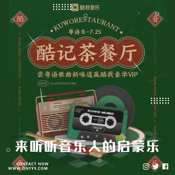 粤语歌曲盘点《来听听音乐人的启蒙乐》MV+FLAC+MP3