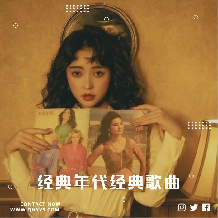 粤语流行《经典年代经典歌曲》FLAC+MV+MP3