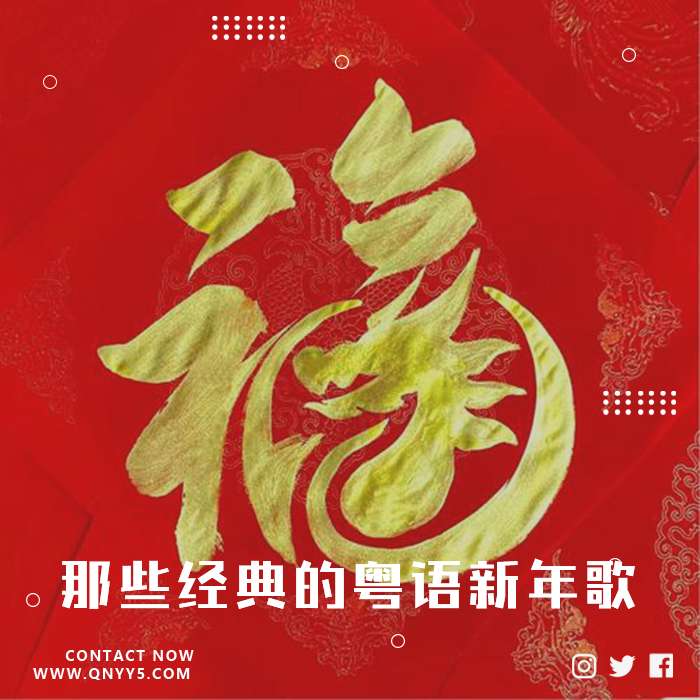 粤语经典《那些经典的粤语新年歌》FLAC+MP3+MV