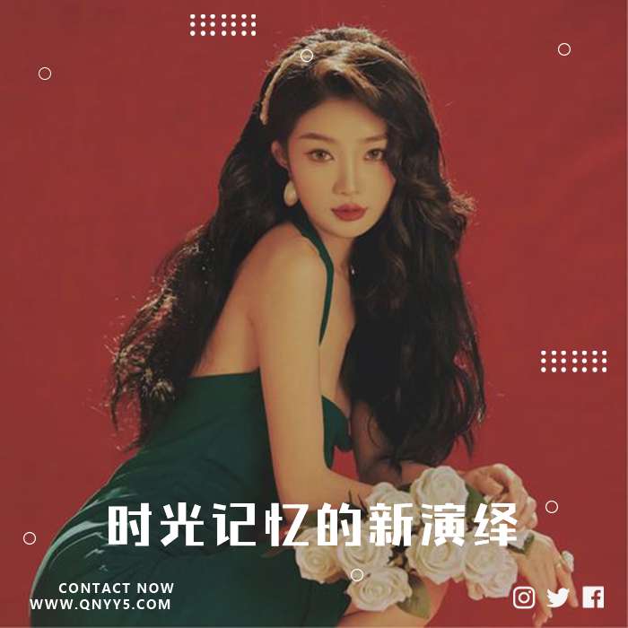 粤语翻唱《时光记忆的新演绎》MP3+FLAC+MV