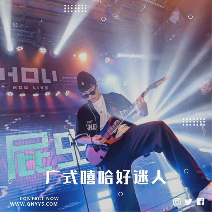 粤语说唱《广式嘻哈好迷人》MP3+FLAC+MV