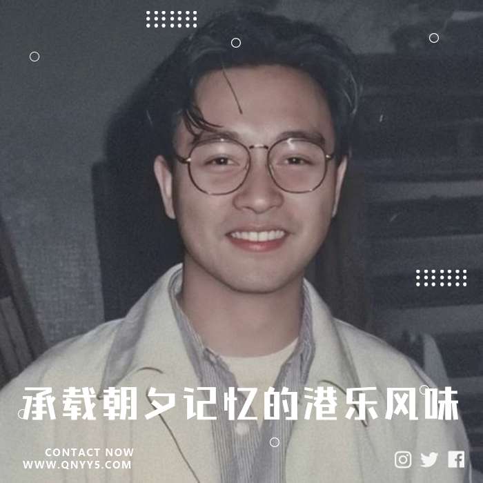 粤语金曲《承载朝夕记忆的港乐风味》FLAC+MV+MP3