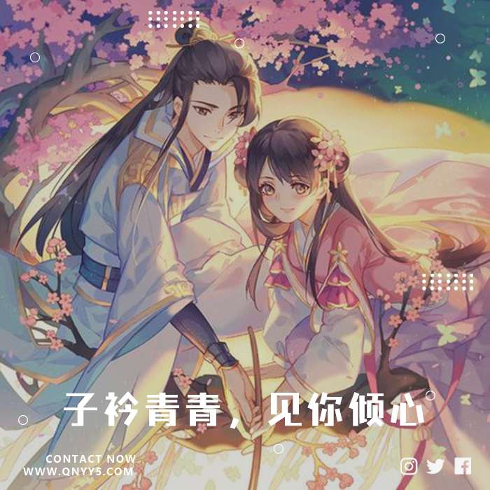 糖心古风《子衿青青，见你倾心》FLAC+MP3+MV